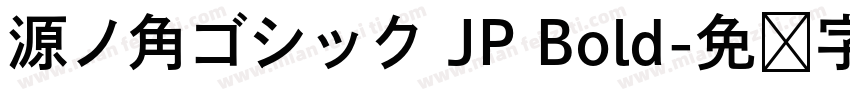 源ノ角ゴシック JP Bold字体转换